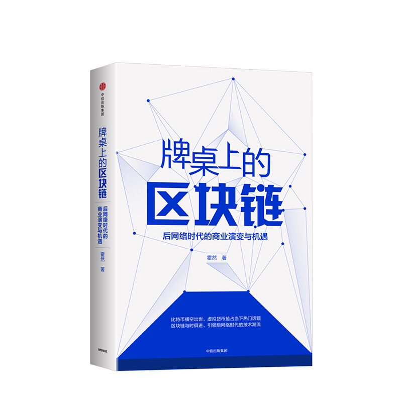牌桌上的区块链 霍然 图书 信睿