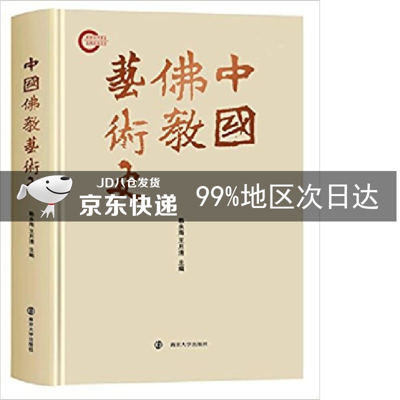 中国佛教艺术史