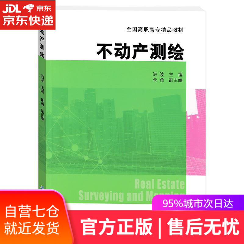 【新华书店】不动产测绘 洪波 测绘出版社
