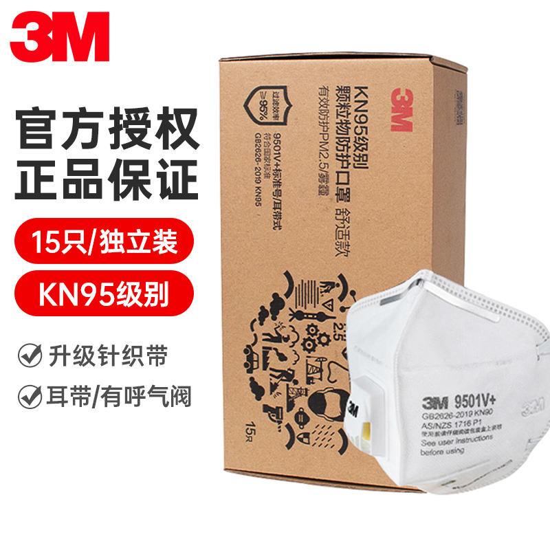 暴防花粉飞沫透气工业防护口罩 9501v (15只独立包装)呼吸阀耳带式
