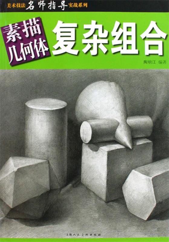 素描几何体 陶明江 编【书】