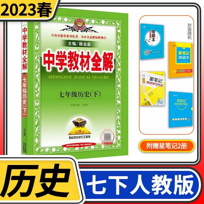 【科目自选】中学教材全解七年级金星教育初中初一7年级课本同步训练学习练习册资料薛金星辅导书完全解读 七年级下册历史人教版