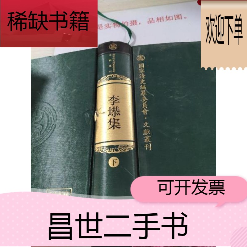 【二手9成新】李塨集(下)—国家清史编纂委员会文献丛刊 书皮破损