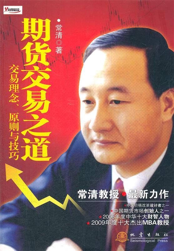 期货交易之道—交易理念、原则与技巧 常清著【正版】