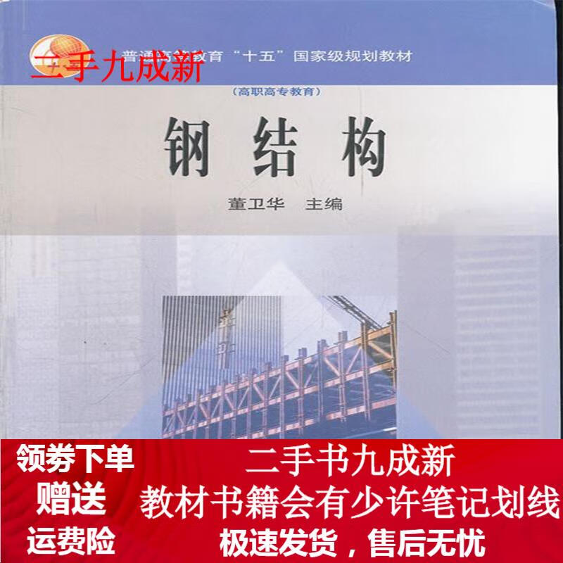 钢结构 董卫华主编 9787040116977 高等教育出版社