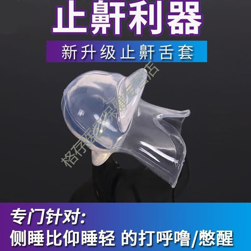 口腔矫正器成人 打鼾 器觉防打呼打鼾口腔腔矫治器套睡打鼾口止鼾