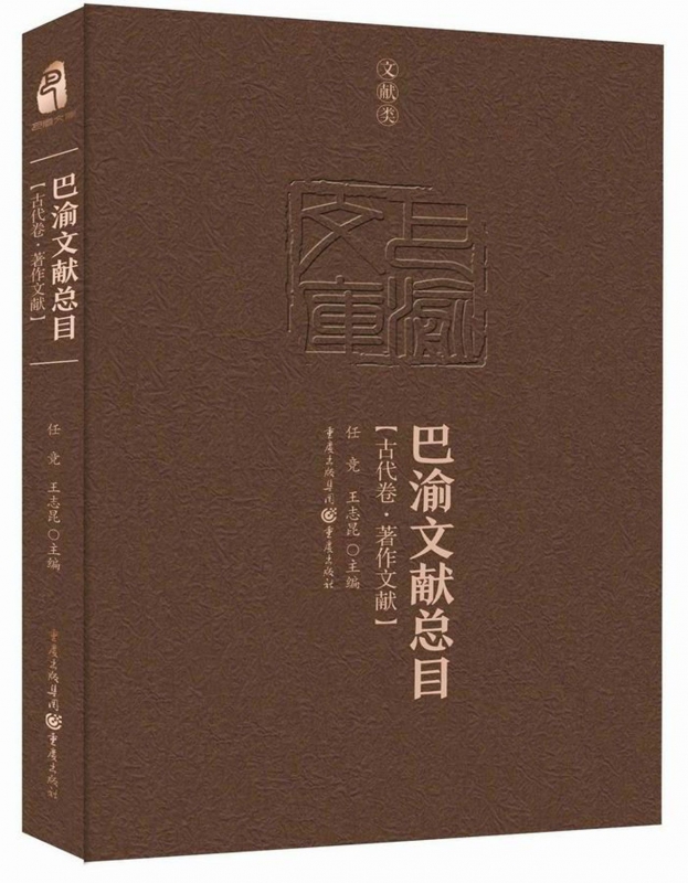 巴渝文献总目(古代卷著作文献)(精)/巴渝文库