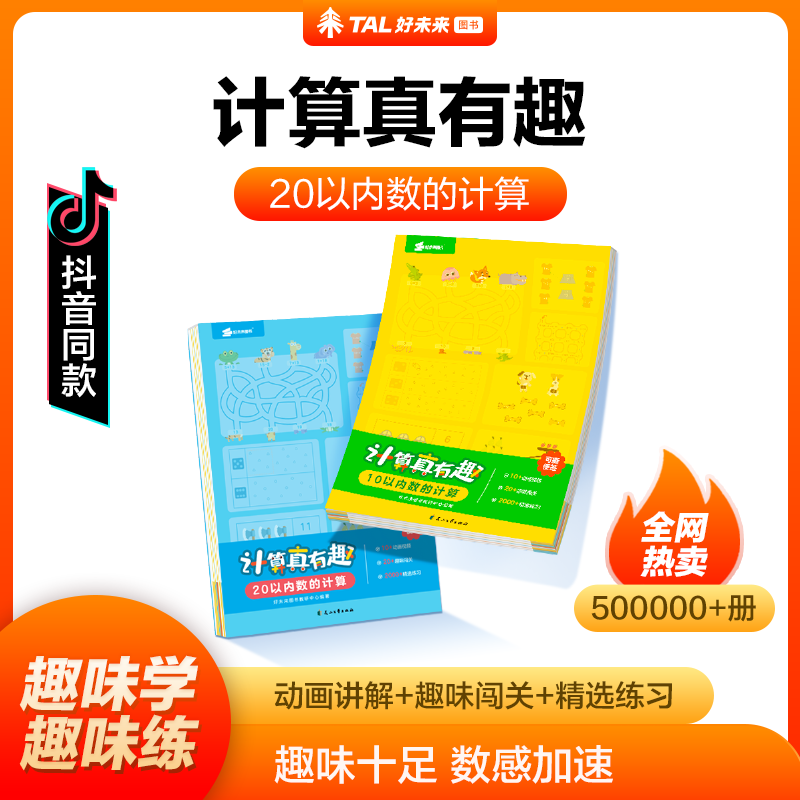 【新品上市】学而思 计算真有趣 10以内计算 20以内计算 100以内计算 幼小衔接计算 3-8岁适用 10以内数的计算+20以内数的计算使用感如何?