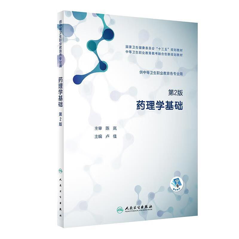 药理学基础 人民卫生出版社 9787117285186