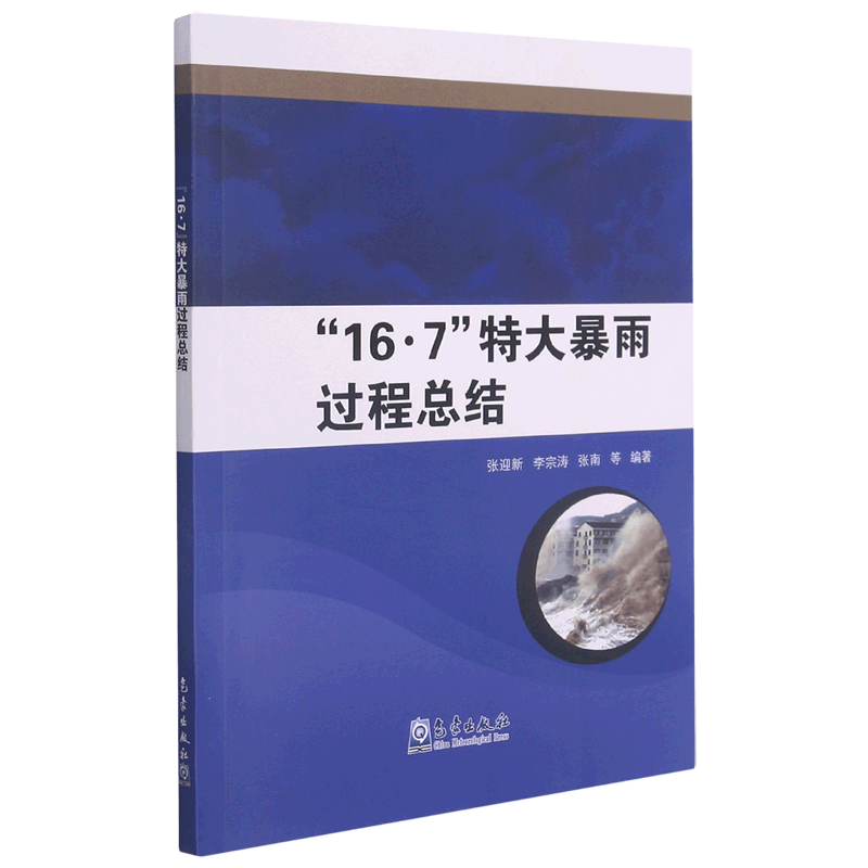 16·7特大暴雨过程总结