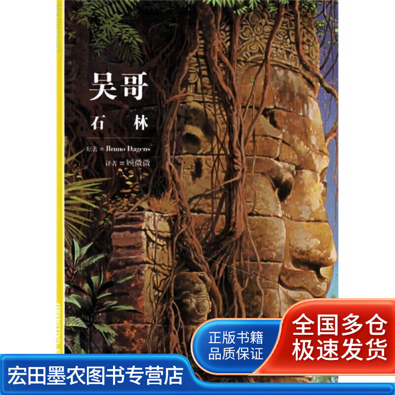 吴哥 石林【正版好书】