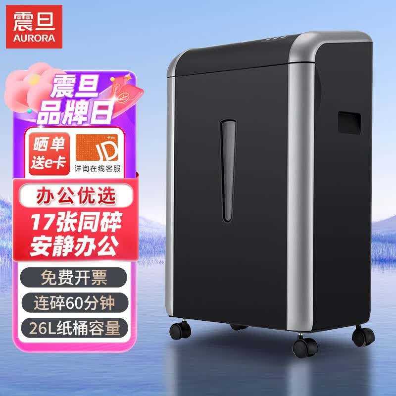 震旦AURORA 专业安全细碎办公大功率大型碎纸机 5级保密  AS1708CD