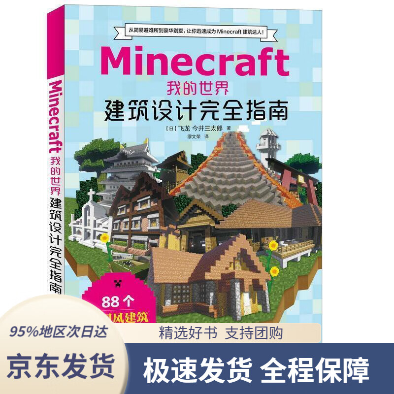 【 京东配送 支持团购】Minecraft我的世界建筑设计完全指南[日]飞龙,今井三太郎人民邮电出版社