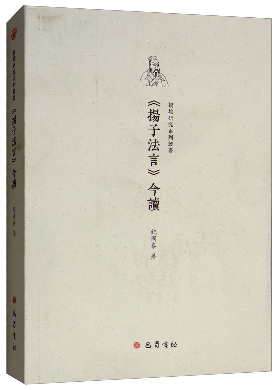 《扬子法言》今读