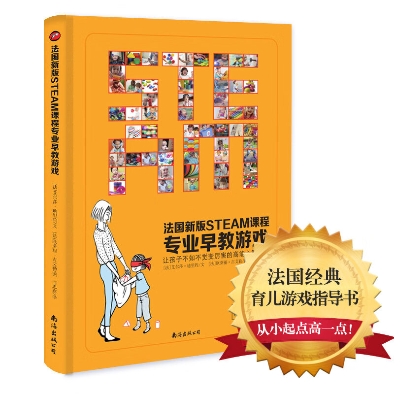 【京东快递】法国steam课程家庭早教游戏全书0-3岁岁开始按月讲潜能启蒙练什么玩什么怎么玩，从语言到思维逻辑情绪管理数感空间