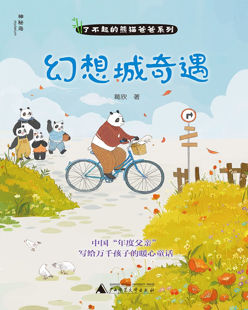 了不起的熊猫爸爸系列:幻想城奇遇(神秘岛)