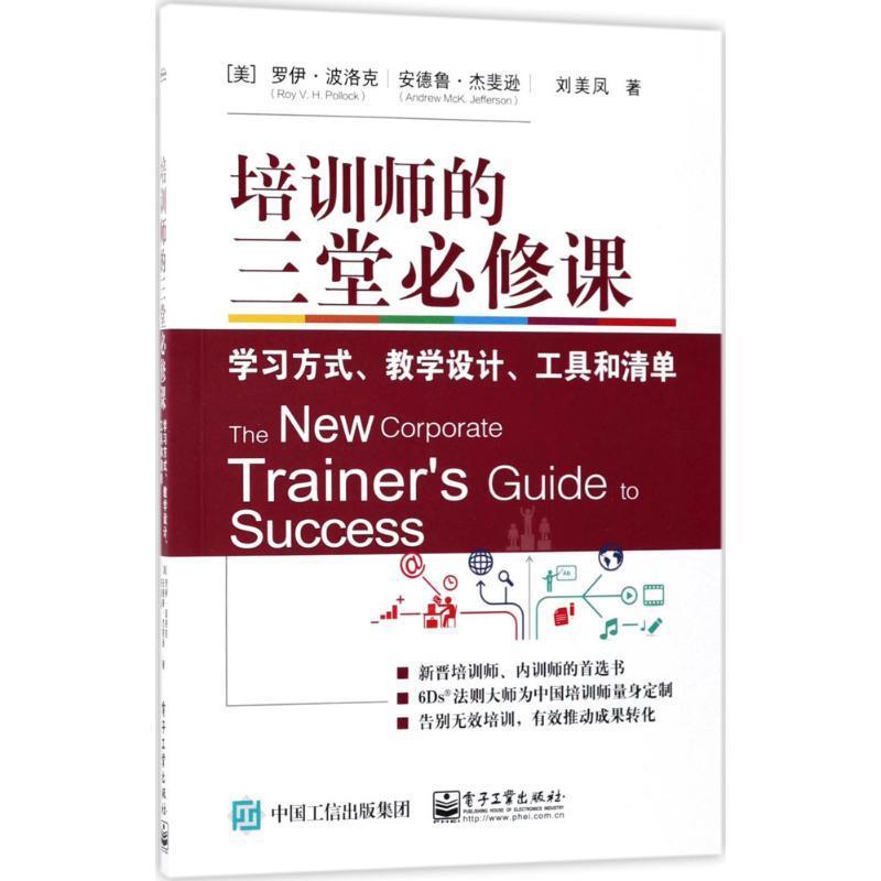 培训师的三堂必修课:学习方式、教学设计、工具和清单 (美)Roy V. H. Pollock(罗伊·