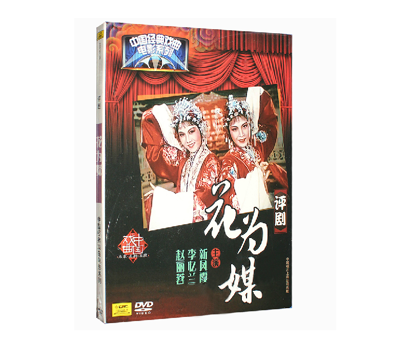 正版经典戏曲电影评剧:花为媒1dvd碟片 新凤霞 李忆兰赵丽蓉