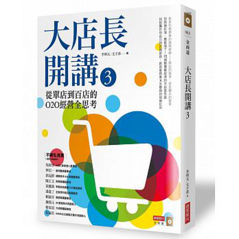 预订台版 大店长开讲3 从单店到百店的O2O经营全思考 投资商业理财自主创业连锁经