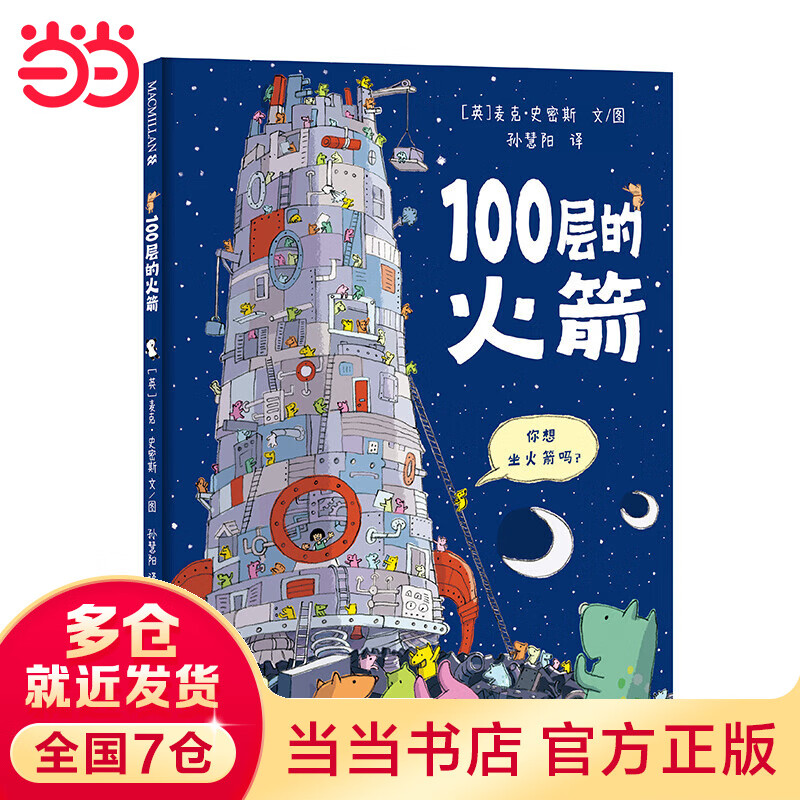 100层的火箭   麦克米伦世纪童书使用感如何?