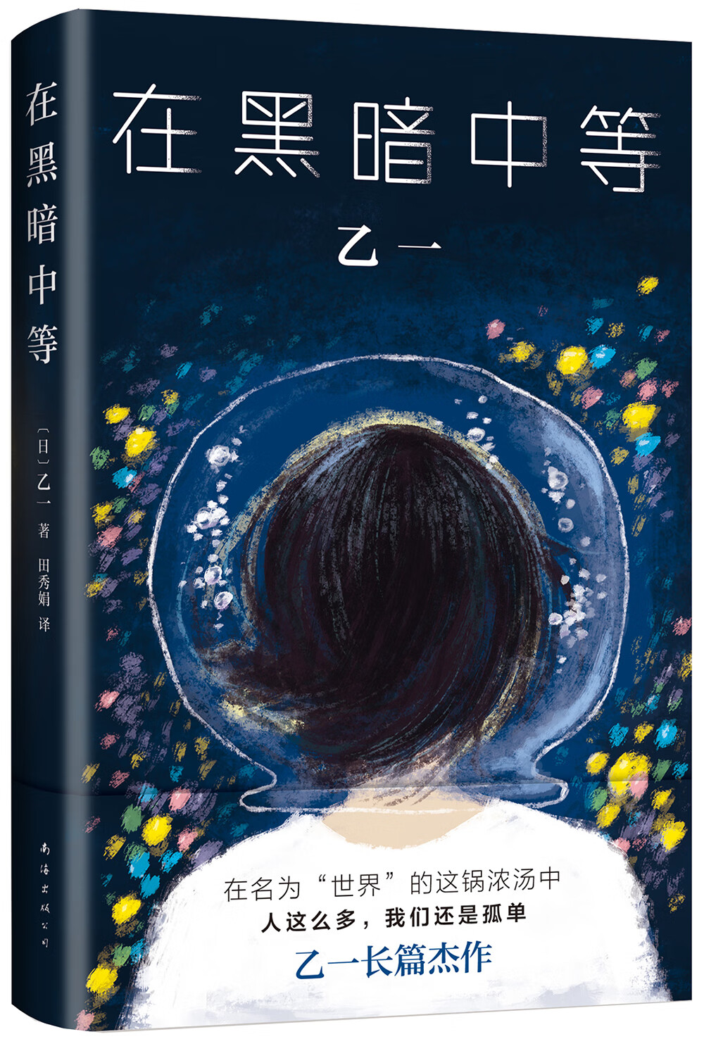 乙一:在黑暗中等(田燚推荐,乙一暖心代表作)