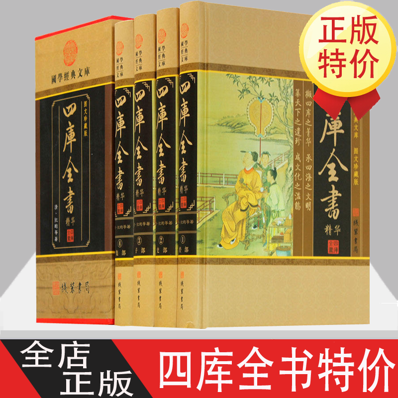 四库全书精华 文白对照 四库全书总目正版 四库全书荟要术数 纪昀著 16开锁线精装全套4册 中华线装