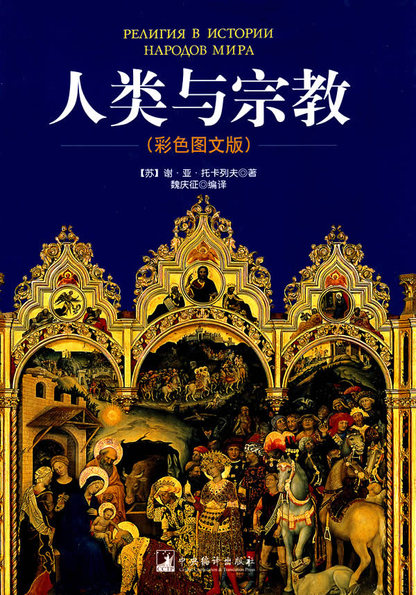 人类与(彩色图文版)【正版图书】