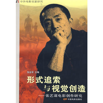 形式追索与视觉创造—张艺谋电影创作研究