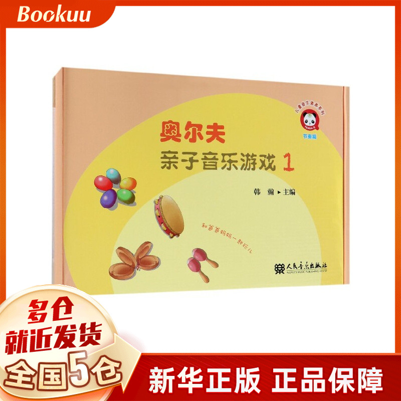 奥尔夫亲子音乐游戏(附光盘1)/儿童音乐素养系列