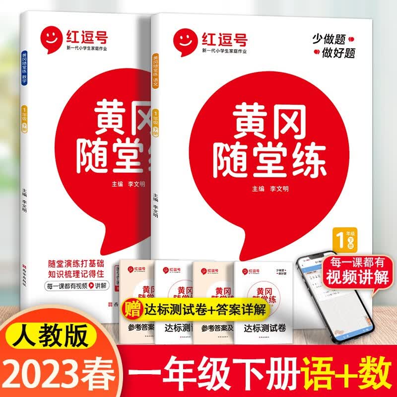 2023新版 黄冈随堂练一年级下册语文数学人教版RJ部编课时达标单元测试同步课程专项训练 语文数学随堂练人教版