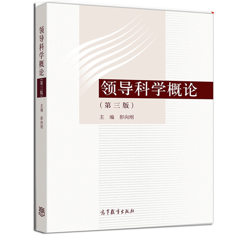 领导科学概论(第3版) 彭向刚 高等教育出版社