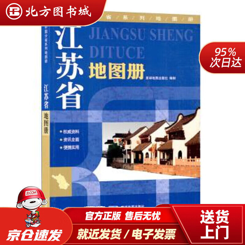 【正版现货】江苏省地图册地形版中国分省系列地图册星球地图出版社著星球地图出版社 北方图书城