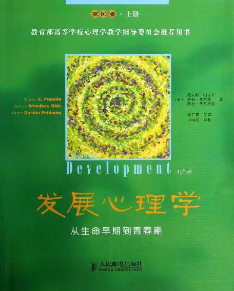 发展心理学(从生命早期到青春期第10版上高等学校心理学教学指导委员会用书)
