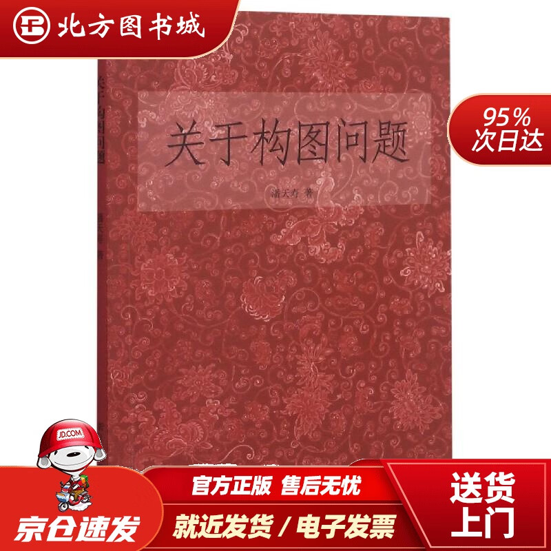 【正版现货】关于构图问题潘天寿 北方图书城