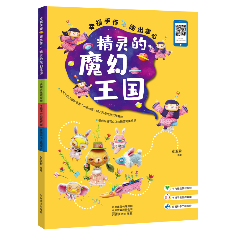 幸福手作 陶出掌心：精灵的魔幻王国