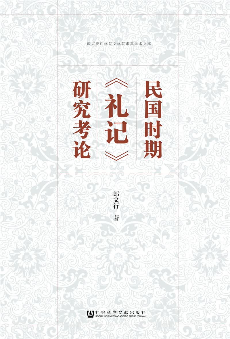 民国时期《礼记》研究考论