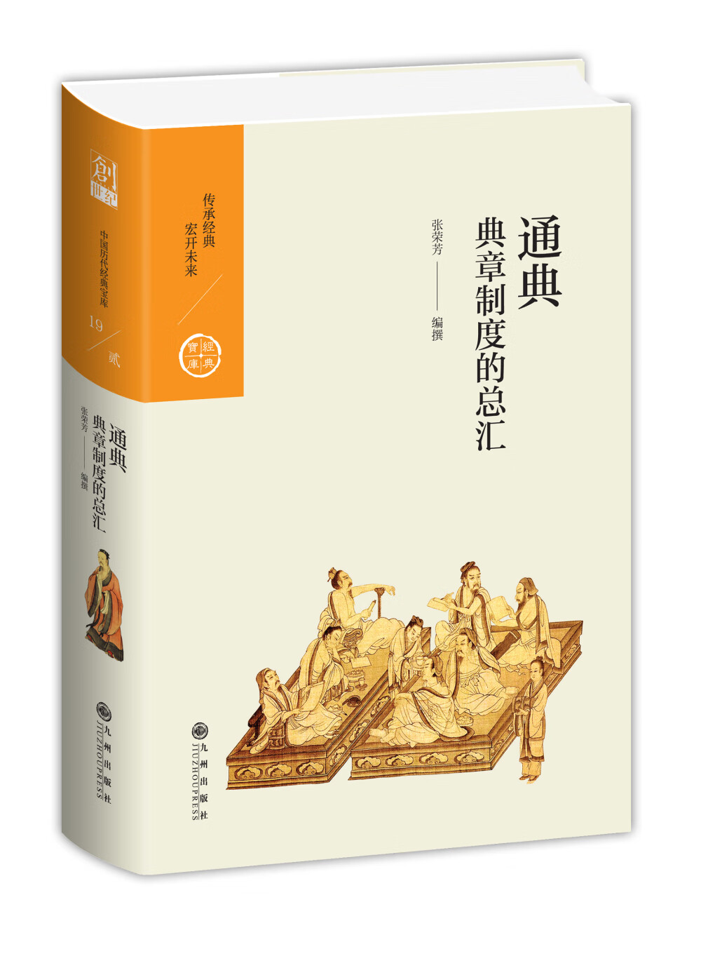 中国历代经典宝库·第二辑19·通典：典章制度的总汇