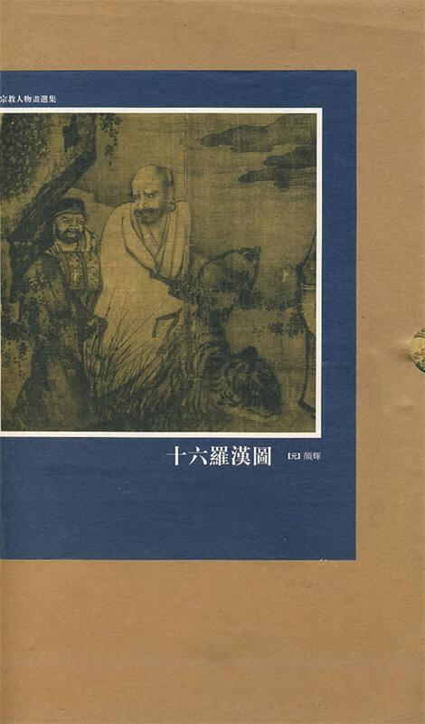 十六羉汉圖 (元)颜辉 著【正版书】