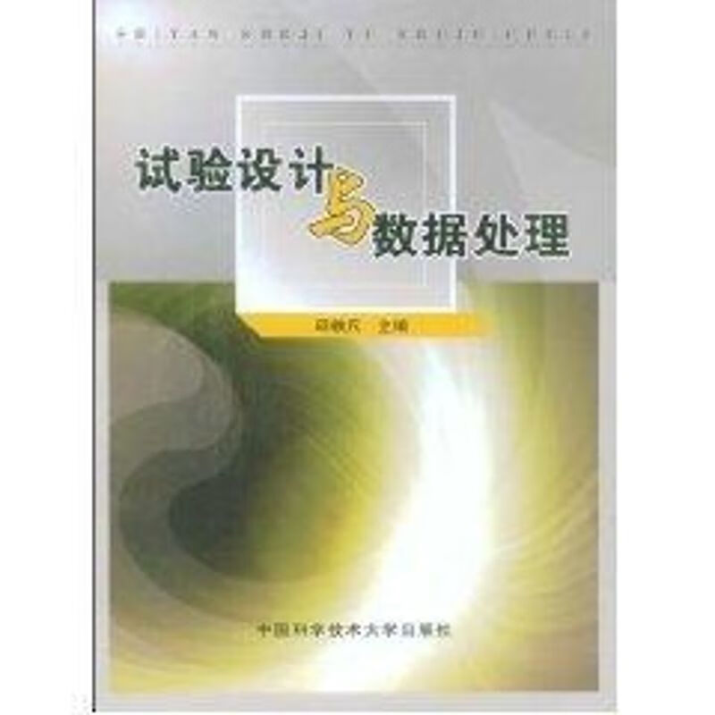 试验设计与数据处理