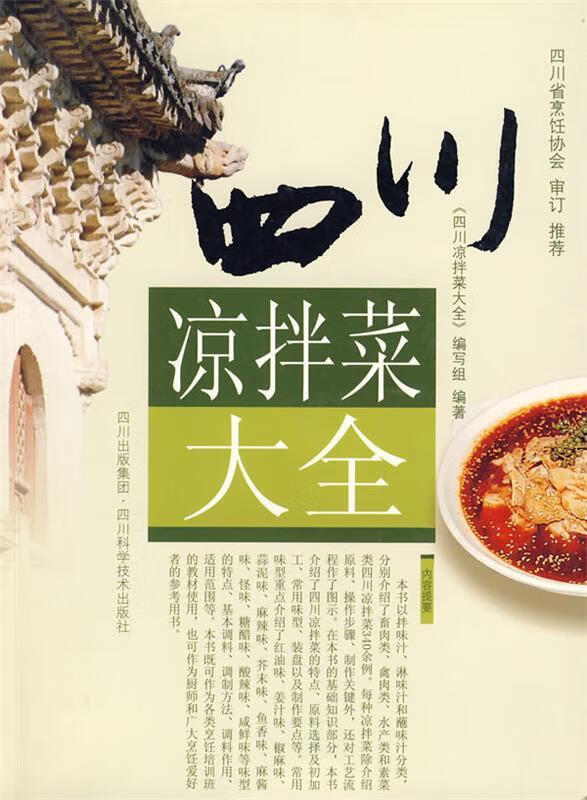 正版图书 四川凉拌菜大全 编写组 编著 9787536462380 四川科技出版社