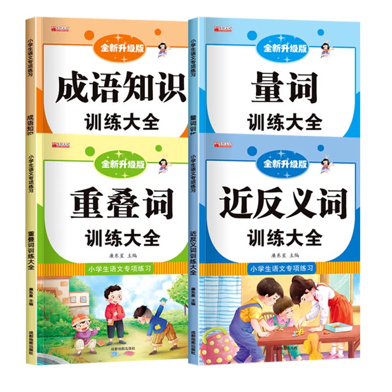 词语积累大全训练 全套4册 小学语文重叠词叠词量词aabb abab重叠汇总书小学生近反义词一年级专项练习手册四字成语人教版组词造句正版书籍 全套4册 小学生词语积累大全训练