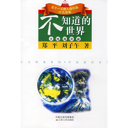 不知道的世界 大地海洋篇【正版书籍,畅读优品】