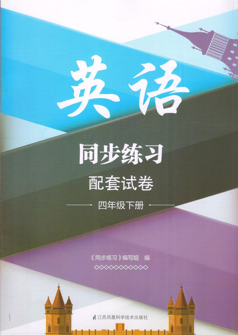 可单选江苏版译林版同步练习配套试卷三四五六年级上下册英语3456上下3456AB小本单元练(3上)(配译林版) 同步练习 英语配套试卷 四年级下册 小学通用