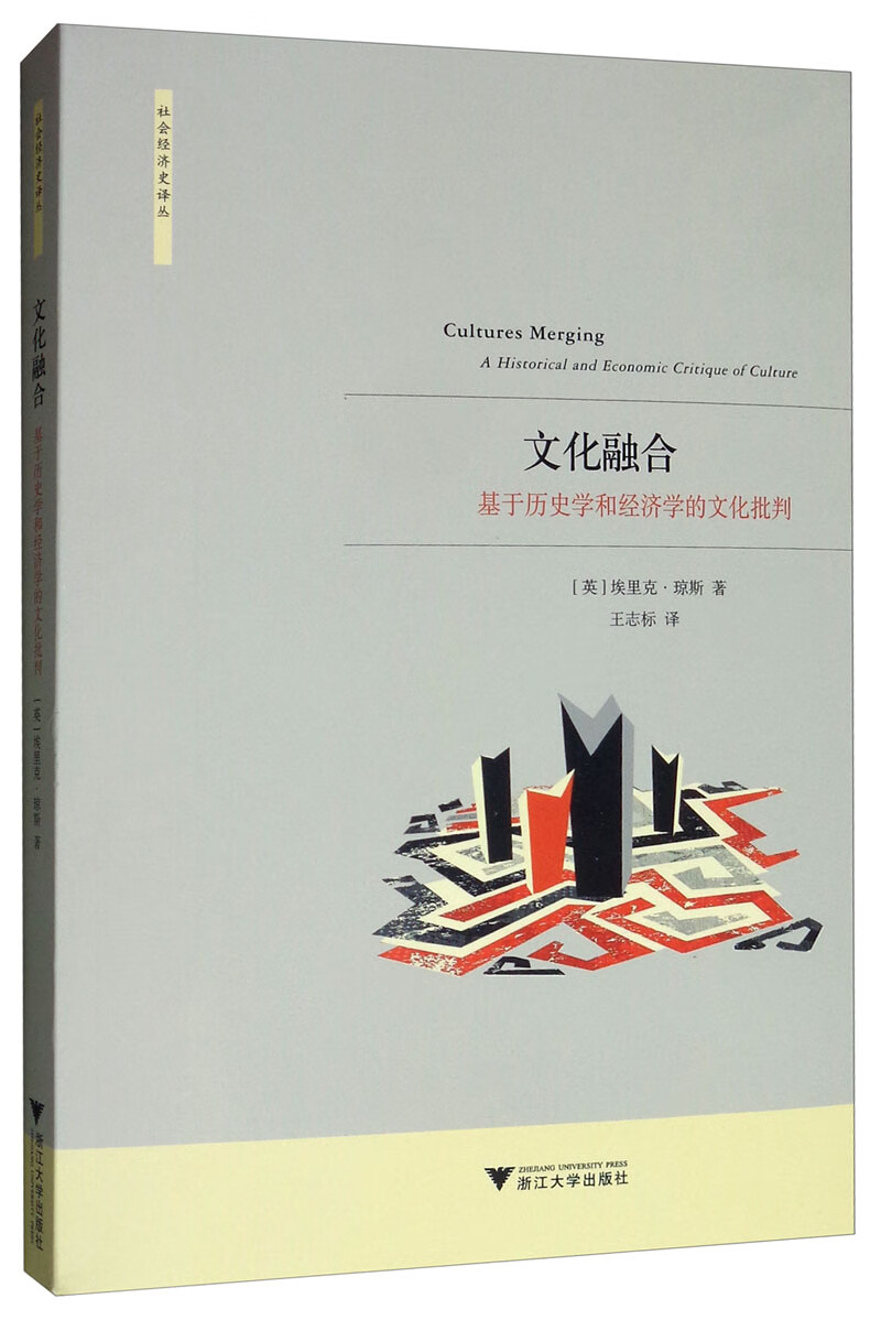 文化融合：基于历史学和经济学的文化批判