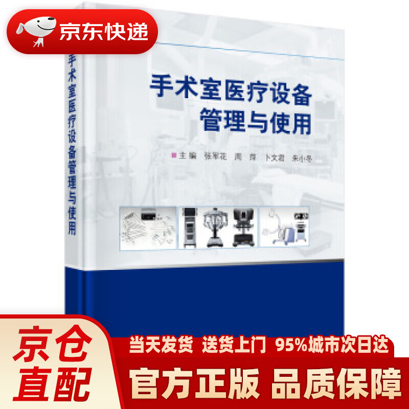 【新华正版图书】手术室医疗设备管理与使用 张军花等 著 科学出版社