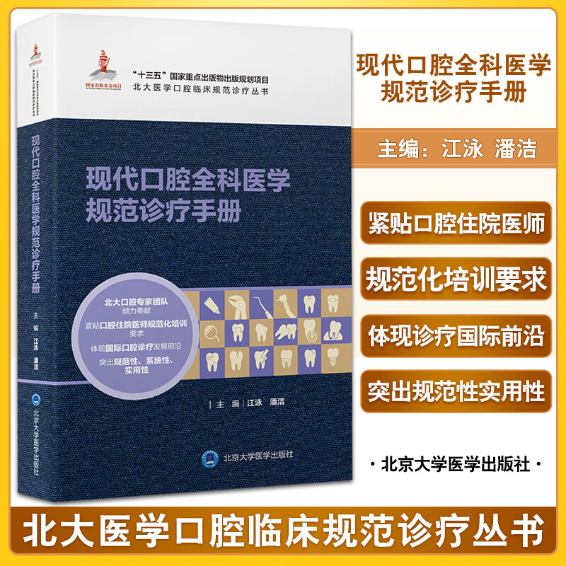 北大医学口腔临床规范诊疗丛书 附视频 江泳 潘洁主编 北京大学医学