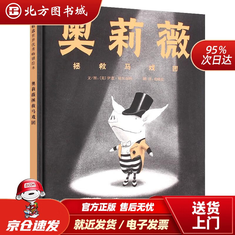 【正版现货】奥莉薇拯救马戏团曹格和妻子吴速玲奥莉薇系列（启发童书馆出品）伊恩•福尔克纳,范晓星河北 北方图书城