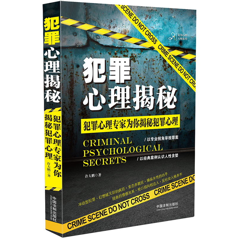 犯罪心理揭秘/犯罪心理大师系列