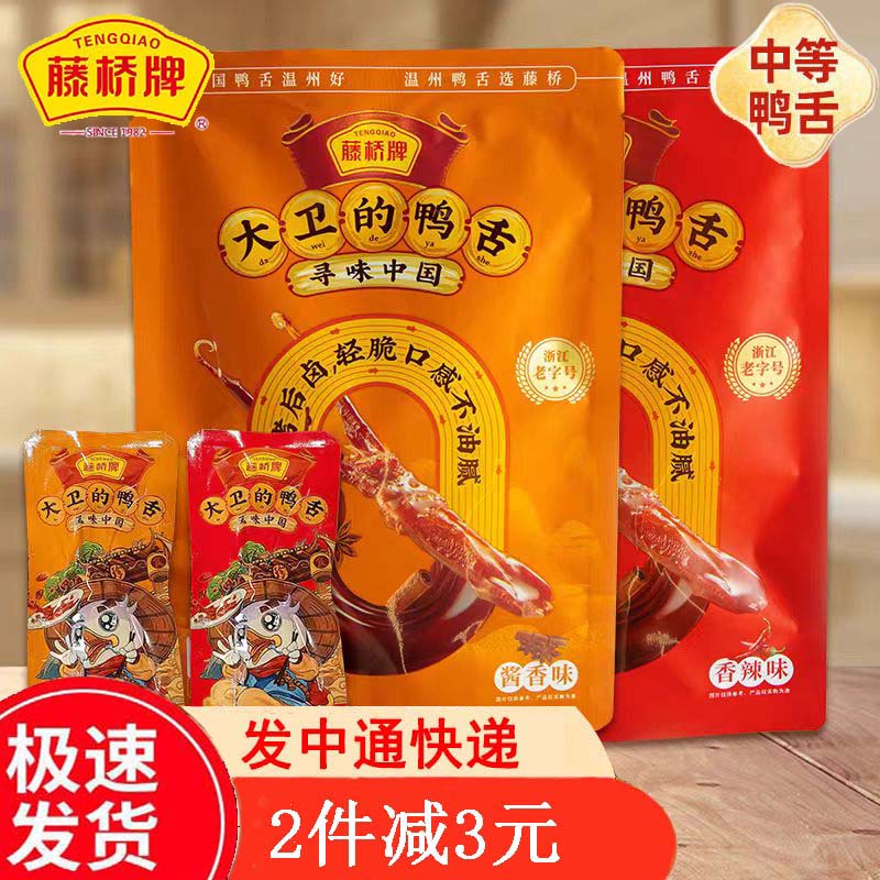 藤桥牌 大卫国潮鸭舌 单根装 温州特产休闲零食小吃8根装 酱香味