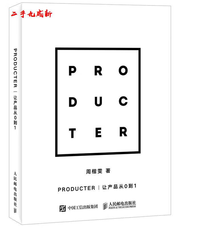 Producter 让产品从0到1 周楷